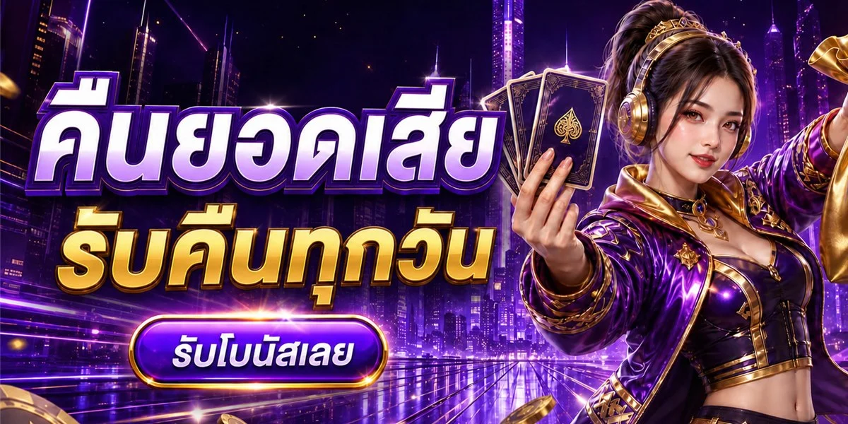 ขั้นตอนสมัครสมาชิก PONY123 ฝากถอนออโต้