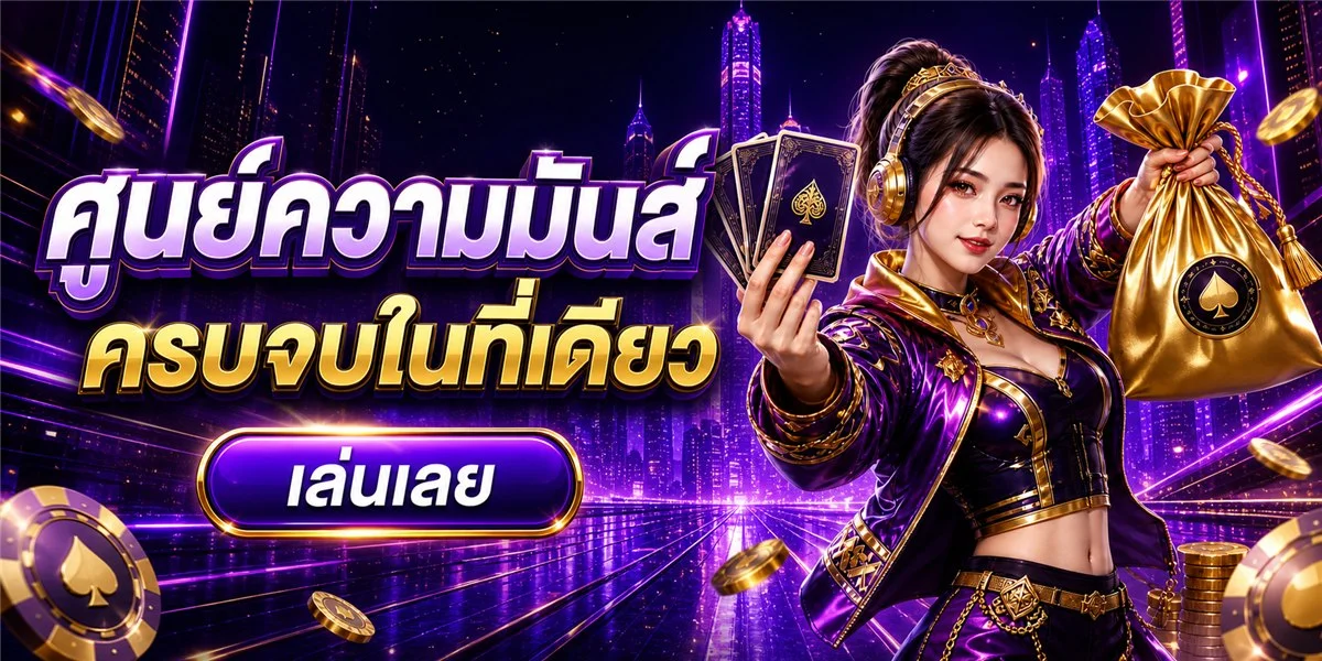 เกมสล็อตและคาสิโนสดยอดนิยมบน PONY123