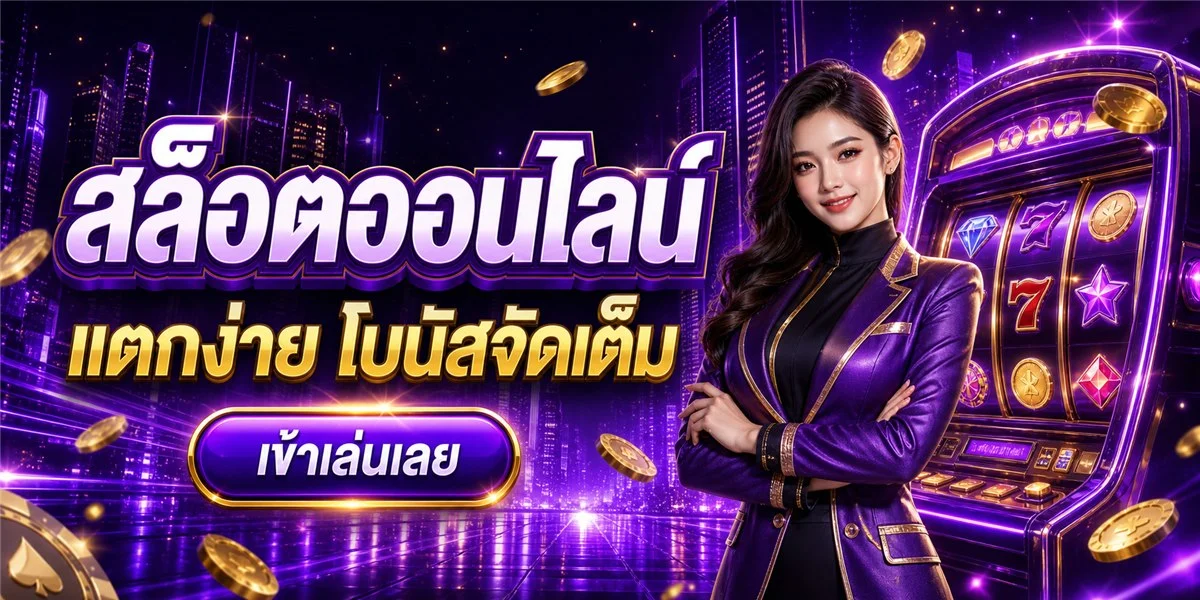 PONY123 เว็บตรง คาสิโนออนไลน์ ฝากถอนออโต้ 24 ชม.